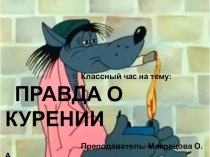 Презентация Правда о курении