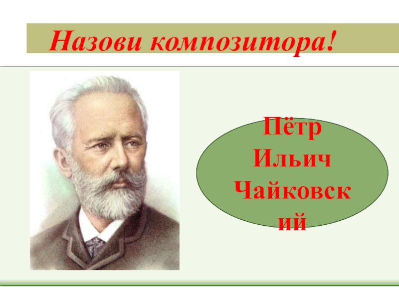 Как зовут композитора. Назови композиторов. Игра назови композитора. Назови композитора 3 класс.