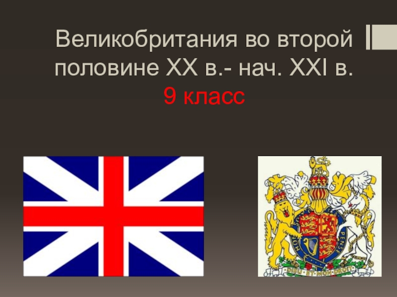 Англия во 2 половине 19 века. Великобритания во второй половине. Великобритания во второй половине ХХ века.. Великобритания во второй половине ХХ - начале XXI века. Англия во второй половине 19 века.