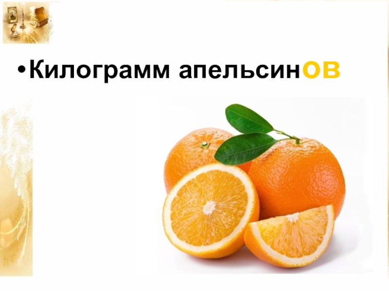 Пять килограммов. Килограмм апельсинов. Килограмм апельсинов или апельсин. Килограмм или килограммов апельсинов. Пять килограммов апельсинов или.