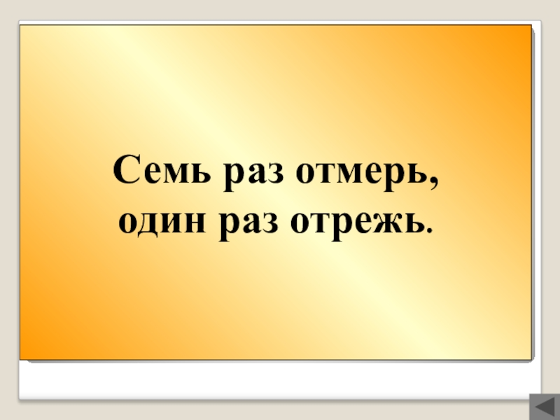 Семь раз отмерь один раз отрежь картинка