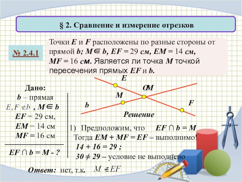 Урок отрезок измерение отрезков. Измерение отрезков. Измерение и сравнение отрезков. 1. Измерение отрезков.. Измерение отрезков 7 класс геометрия.