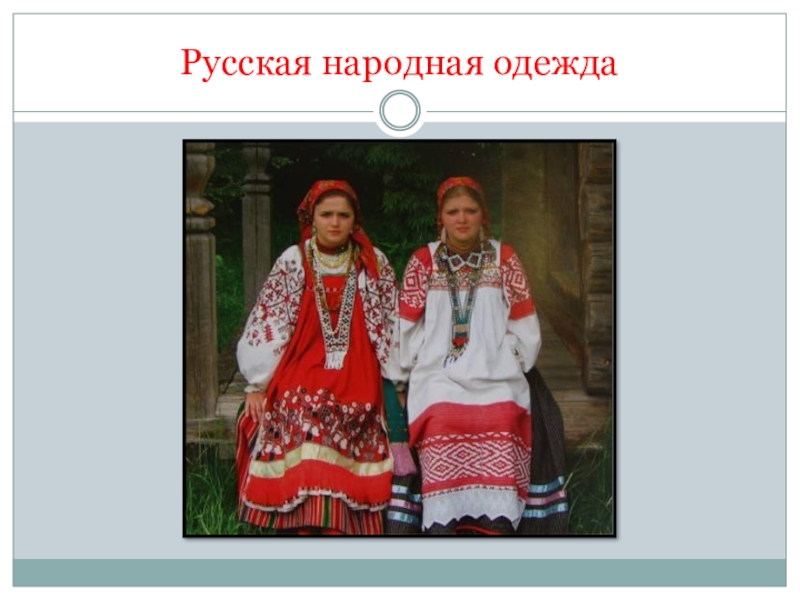 Доклад по теме Русская  народная  одежда