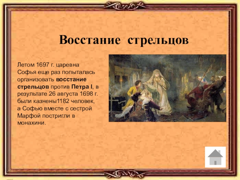 Восстание стрельцов. Восстание Софьи против Петра 1. Бунт Стрельцов 1698. Восстание Стрельцов Софья.