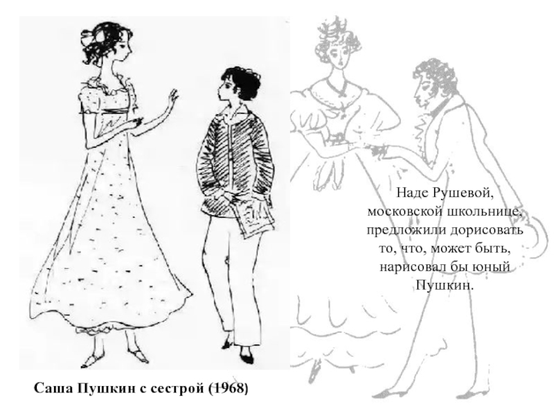 Наде Рушевой, московской школьнице, предложили дорисовать то, что, может быть, нарисовал бы юный Пушкин.Саша Пушкин с сестрой