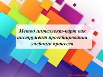 Мастер-класс Метод интеллект-карт как инструмент проектирования учебного процесса