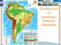 Презентация по географии на тему Особенности природы Южной Америки. (7 класс)
