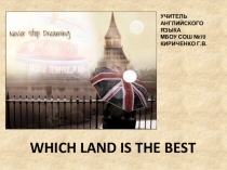 Презентация к уроку Какая земля лучше?