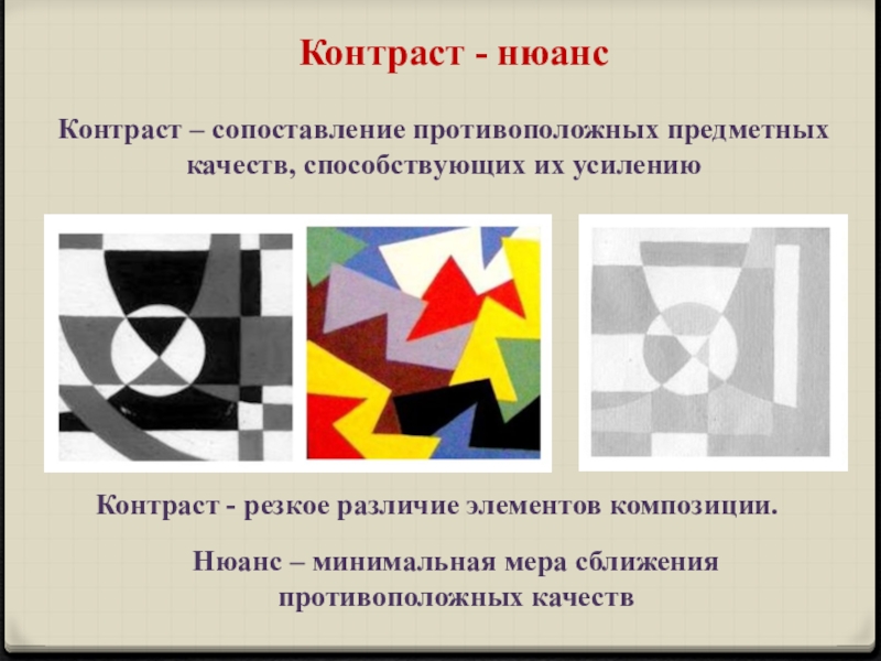 Нюанс. Контраст и нюанс. Элементы композиции. Композиция сопоставление.