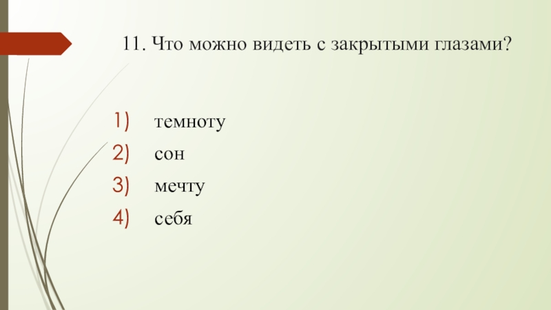 Видит закрытыми глазами. Что можно увидеть с закрытыми глазами. Что можно видеть с закрытыми глазами. Что можно увидеть с закрытыми глазами загадка. Что можно увидеть закрыв глаза.