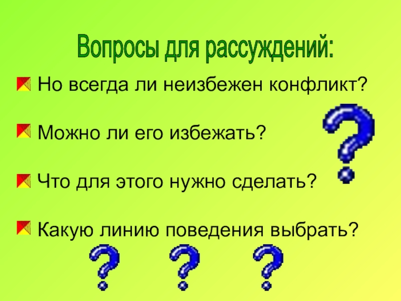 Всегда ли вопрос. Рассуждение вопросы. Интересные вопросы для рассуждения. Вопросы для рассуждения о жизни. Вопросы рассуждения для дошкольников.