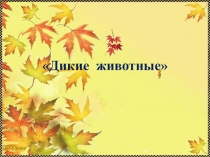 Презентация Дикие животные -средняя группа