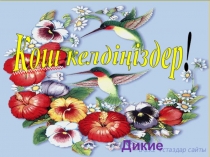 Презентация по естествознанию Птицы