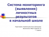 Презентация Система мониторинга выявления личностных результатов в начальной школе