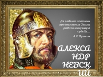 Презентация урока по ОБЖ на тему: Памяти поколений - Дни воинской славы России Часть 1 (10 класс)