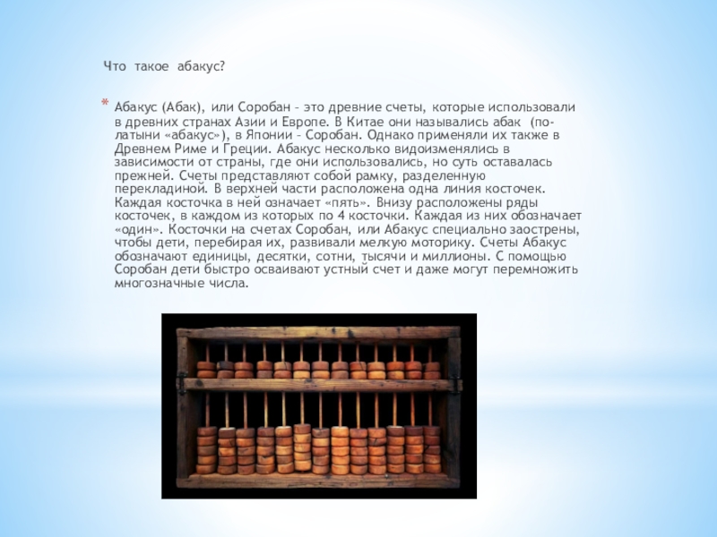 Что такое абакус?Абакус (Абак), или Соробан – это древние счеты, которые использовали в древних странах Азии