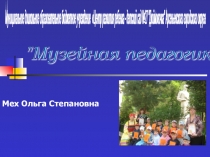 Музейная педагогика- презентация для работников МДОБУ и начальных классов