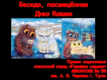 Презентация День кошек (беседа с учащимися начальных классов)