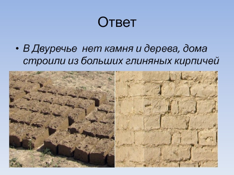 Строительство городов из глиняных кирпичей