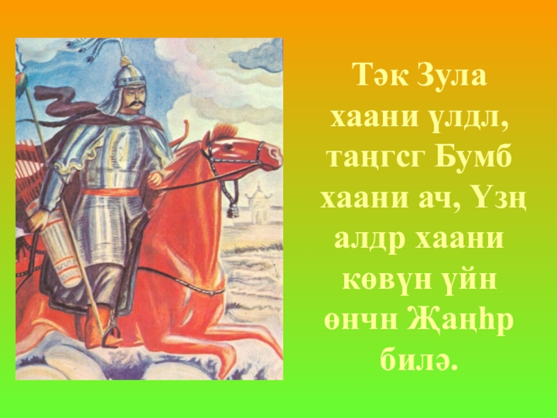 Сколько богатырей. Богатыри эпоса Джангар. Богатыри Джангара имена. Калмыцкие богатыри имена. Клятва богатырей Джангара.