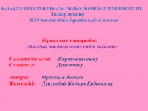 Ғылыми жоба Зерде. Балдың пайдасы мен емдік қасиеті