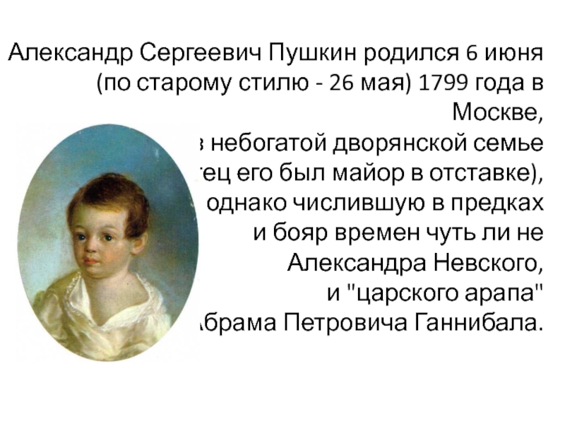 Пушкин семейные ценности. Пушкин родился. Семья Пушкина.