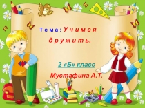 Презентация к уроку самопознания 2 класс