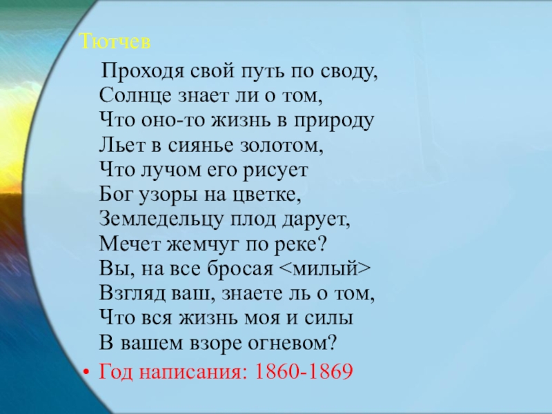 Чему бы жизнь нас не учила. Проходя свой путь по своду Тютчев. Проходя свой путь по своду, солнце знает ли о том,. Тема стихотворения проходя свой путь по своду Тютчева. Проходя свой путь по своду солнце знает ли о том стихотворение.