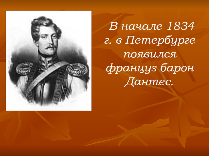 Дантес википедия. Барон Дантес. Француз Барон Дантес дуэль. Дантес усы. Дантес и князь Трубецкой.