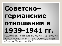 Презентация по истории на тему Советско-германские отношения в 1939-1941 гг