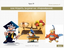 Презентация по математике на тему КАК РЕШАТЬ ЗАДАЧИ НА УРАВНИВАНИЕ (6 класс, по учебнику Дорофеева Г.В., Шарыгина И.Ф. и др.)