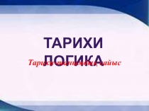 Внеклассная работа по истории Тарихи логика