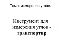 Презентация по математике Измерение углов, 5 класс