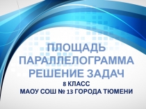 Презентация по геометри Решение задач по теме Площадь параллелограмма (8 класс)