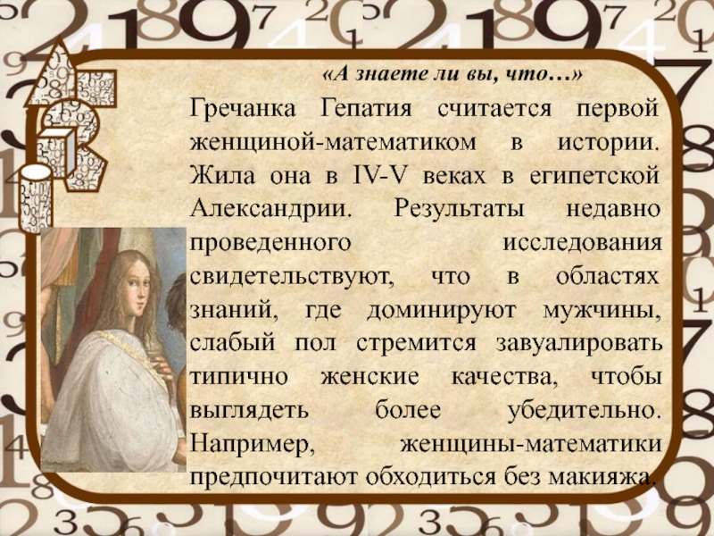 Гепатия. Первой женщиной математиком в истории считается. Факты о гречанках. Ярополк жена гречанка. Гепатия Александрийская.