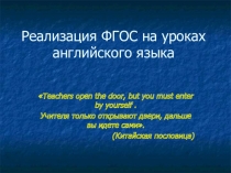 Презентация по английскому языку Реализация ФГОС на уроках английского языка
