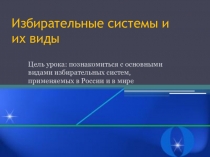 Презентация Избирательные системы и их виды