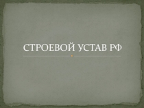 СТРОЕВОЙ УСТАВ РФ