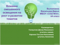 Презентация к работе Влияние смешанного освещения на рост и развитие томатов