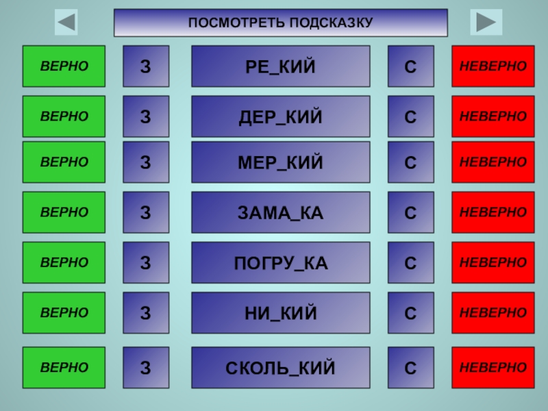 Дер кий ответ. Верно, бум?. Верная мера это. Году ка коро ка ответы. Сколь кий поса ка.