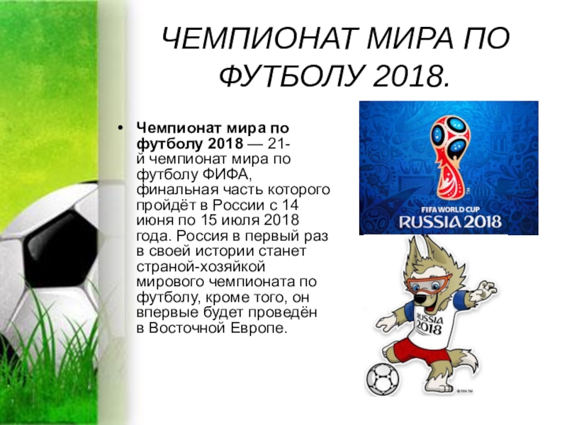 Футбол доклад. Презентация на тему футбол. Чемпионат мира презентация. Презентация на тему футбол Чемпионат мира. Презентация на тему футбол в России.