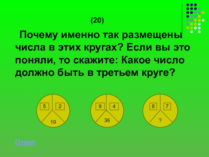 Почему 20. 241543903 Почему именно это число. Какое число в круге. 20 Это 1.2 почему. Почему 20/8 это 2,5.