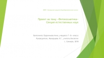 Презентация по биологии на тему Проект Фитотерапия (7 класс)