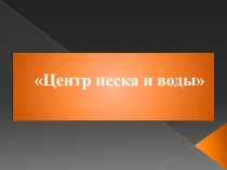 Презентация Центр песка и воды