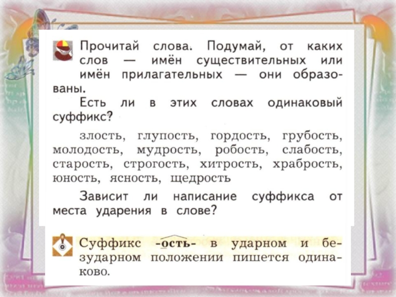 Окончание в слове подумал. Написание суффикса ость. Правописание суффиксов ость. Суффикс 2 класс задания. Суффикс ость 2 класс.