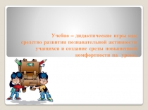 Презентация к докладу Учебно-дидактические игры как средство развития познавательной активности учащихся