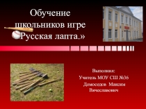 Обучение школьников игре Русская лапта