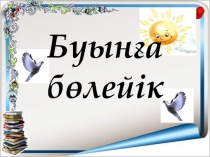 Буынға бөлейік Презентация сабақ