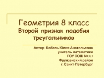 Презентация по геометрии на тему Второй признак подобия треугольников 8 класс