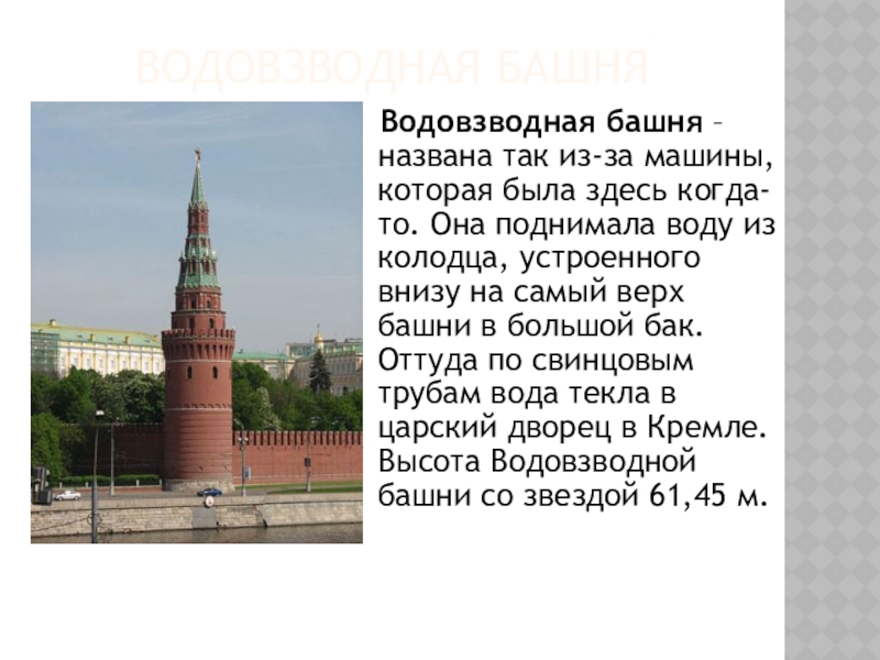 Башня слов быв. Водовзводная башня для чего она служила?. Водовзводная башня Кремля термометр. Как называется верхняя часть башни. Угловая Водовзводная зимой.